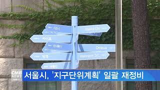 [서울뉴스]서울시, '지구단위계획' 일괄 재정비