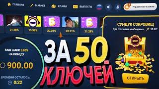 ОТКРЫЛ СУНДУК СОКРОВИЩ за 50 КЛЮЧЕЙ на STEPX100