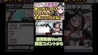 【沙花叉クロヱ】年内最後！？メンヘラヤンデレさかまた【切り抜き】【ホロライブ】#shorts