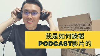 我是如何錄製podcast的 | 好葉生活開箱