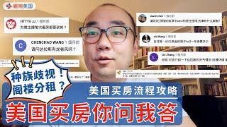 【美国买房你问我答】达拉斯阁楼能分租？『华人区』是种族歧视？为什么要砍树？︱美国买房找邱锐 德州达拉斯房产 翱翔美国