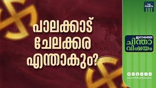 പാലക്കാട് ബിജെപി? ചേലക്കര യുഡിഎഫ്? | Kerala By Election | Palakkad | Chelakkara | LDF | UDF | NDA