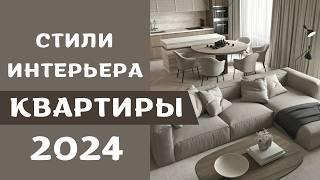 интерьеры в разных стилях 2024