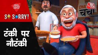 So Sorry: टंकी पर नौटंकी | PM Modi | Arvind Kejriwal | Manish Sisodia | CBI | Delhi Politics | AAP