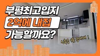 [부천3룸매매]부평구청,굴포천,부평시장역도보5분! 최고입지 준신축 3룸매매 2억으로 내집마련!