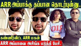 AR Rahman அப்பாவுக்கும் அந்த பெண்ணுக்கும் தொடர்புன்னு.. Son AR Ameen Clarification | Divorce Issue