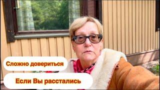 #отношения Поговорим о доверии. Если Вы расстались