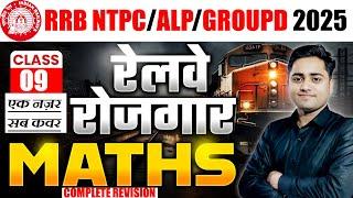 RRB NTPC Maths Practice Set 9 एक नज़र सब कवर | Math By Gulshan Sir | RRB EXAMS 2025 || RAILWAY MATH