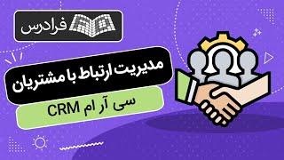 آموزش مدیریت ارتباط با مشتریان یا سی آر ام CRM