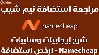 مراجعة استضافة نيم شيب : شرح إيجابيات وسلبيات وكيفية شراء استضافة Namecheap - كوبون خصم نيم شيب