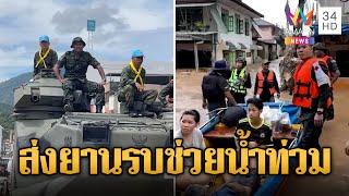 บัวขาว-หมอภาคย์ พร้อมยานรบ AAV รถสะเทินน้ำสะเทินบกช่วยน้ำท่วมเชียงราย | ข่าวอรุณอมรินทร์ | 14/9/67