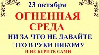 23 октября День Евлампия. Что нельзя делать 23 октября День Евлампия. Народные традиции и приметы