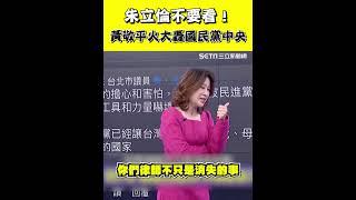 朱立倫不要看！黃敬平不忍了火大炮轟國民黨中央｜三立新聞網 SETN.com