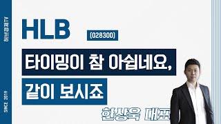 HLB (028300) - 타이밍이 참 아쉽네요, 같이 보시죠