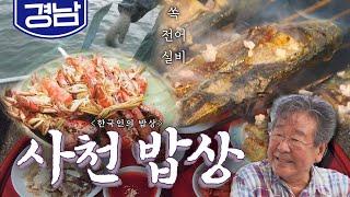 쌀쌀한 가을 바람 맞으며 먹어야 제맛인 '사천만 밥상', 전어, 쏙, 쥐치, 실비 Korean food｜최불암의 한국인의밥상 KBS 20180913