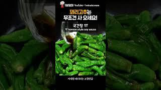 Shishito peppers (Kkwarigochu) side dish. #shorts
