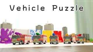 Vehicle　Puzzle  【 fireengine | cartoon | Police car | Ambulance | 3DCG | Japanese 】