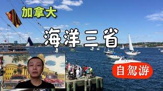 加拿大海洋三省自駕游攻略