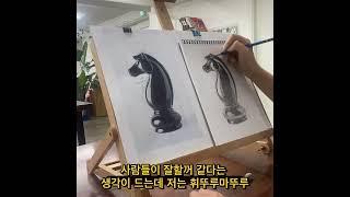 #제이뮤 #그림그리기 #드로잉 #art #sketch #그림 #그림화원사당점 #drawing #dessin #취미미술 #연필소묘 #정물소묘 #jaymu  #제이뮤드로잉 #그림숏츠