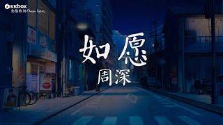 周深 - 如愿【動態歌詞/Pinyin Lyrics】「也是我心之所归, 世间所有路都将 与你相逢」