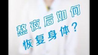 【每日健康小贴士】熬夜后如何快速恢复身体？