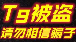 王不爱TG已被盗！各位不要相信骗子！请加入Discord社群！TG号现已被骗子掌握！！各位保护好个人资产安全！！