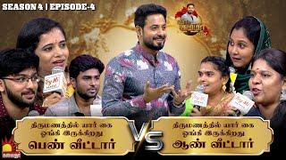 திருமணத்தில் யார் கை ஓங்கி இருக்கிறது பெண் வீட்டார் vs ஆண் வீட்டார்| VaaThamizhaVaa | EP4 | S4 |Aari