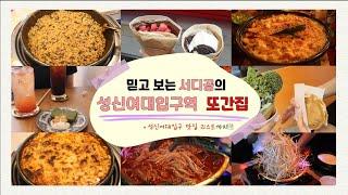 [SDE-LOG] 믿고 보는 서디공의 성신여대입구역 또간집!!! ️ | 성신여대 주변 맛집 투어