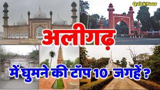 अलीगढ में घुमने की टॉप 10 जगहे | Top 10 Place to Visit in Aligarh| #aligarh #aligarhmuslimuniversity