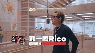 刘一鸣Rico - 喜新厌旧｜#社区rapper  S17E04