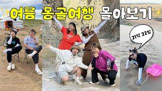 21박 22일 여름 몽골여행 몰아보기 (ft.현실과 낭만 사이 그 어딘가,,,,,,)