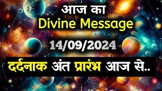 14 September 2024 ka Divine message || aaj ka Divine Message || Universe message Today