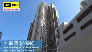 【HK 4K】Kowloon Bay - Choi Fook Estate | 九龍灣 彩福邨 | DJI Pocket 2 | 2022.05.05