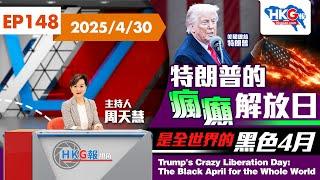 【HKG報視角】第一百四十八集 特朗普的瘋癲解放日 是全世界的黑色4月