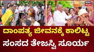 Tejasvi Surya Wedding | ಶಿವಶ್ರೀ ಸ್ಕಂದಪ್ರಸಾದ್‌ ಜೊತೆಗೆ ಸಪ್ತಪದಿ ತುಳಿದ ತೇಜಸ್ವಿ | Sivasri Skandaprasad