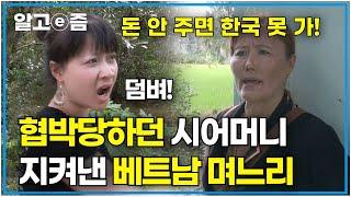 “사람들 불러서 밟아버릴 거야!”맨날 잔소리만 하던 시어머니에게 막무가내로 돈을 뜯어가려는 가족.시어머니 지켜낸 베트남 며느리│다문화 고부열전│알고e즘