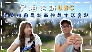 實地走訪UBC，看見校園最新面貌與生活亮點