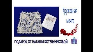 Подарок от Наташи Котельниковой  Кружевная мечта.  WERBEVIDEO