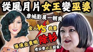 從風月片女王變巫婆，被導演出賣呃除衫！閨蜜出賣遭…康城影展一朝喪，與老公小三同台吃飯，究竟她有多慘？#艷星變間諜#邵音音#z檔案