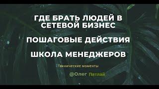 Где брать людей в сетевой маркетинг. Пошаговые действия. Система работы с людьми.