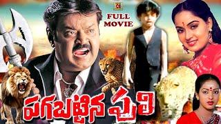 PAGABATTINA PULI | { EXCLUSIVE } TELUGU FULL MOVIE | VIJAYAKANTH |NALINI |RADHA | TELUGU CINEMA CLUB