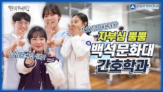 간호학과 오지마세요 ? 대학병원 취업 현실은 어떨까요?! 백석문화대학교 간호학과 학생들의 솔직한 이야기