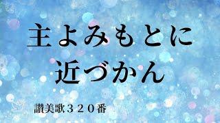 【BGM】主よみもとに近づかん / 讃美歌320番