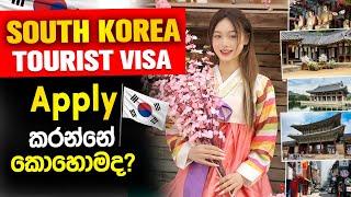 +94 71 435 6172 | South Korea Tourist visa Sinhala | How to apply South Korea Visit visa | South Kor