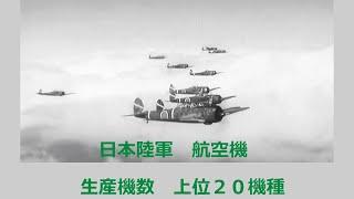 日本陸軍 航空機　 生産機数の多い順 上位２０機種