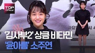 '김사부2' 상큼 비타민 소주연 배우! So Joo yeon - SBS 드라마 '낭만닥터 김사부2' 제작발표회 포토타임 200106 - 톱데일리(Topdaily)