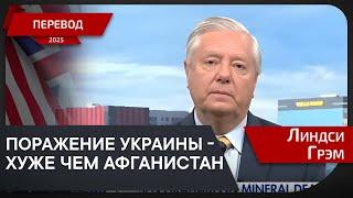 "Я инициирую новые санкции против России" - сен. Линдси Грэм