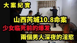 【大案紀實】山西芮城10 8命案，少女临死前的爆发，大案纪实