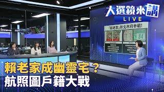 賴宣示萬里家信託　新北不放手？　柯農地挖不完　九鼎與柯關係深？ | 大選鏡來講 #鏡新聞