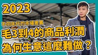 毛3到4的商品利潤 為何生意這麼難做？2023版 不同年代的市場差異 電商創業基礎思維 商業模式 盈利模式 商業思維 私域流量池 產品 平台 流量【STARYO電商運營教程】20230110